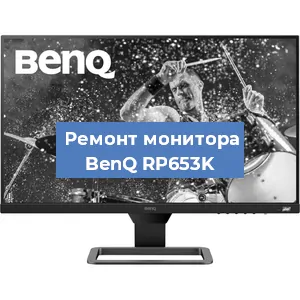 Замена шлейфа на мониторе BenQ RP653K в Краснодаре